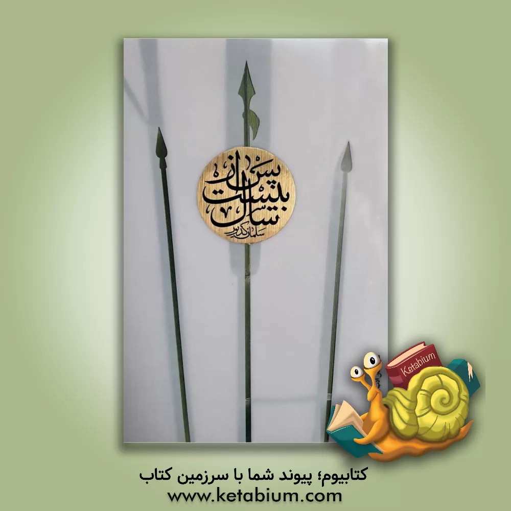 کتاب پس از بیست سال اثر سلمان کدیور