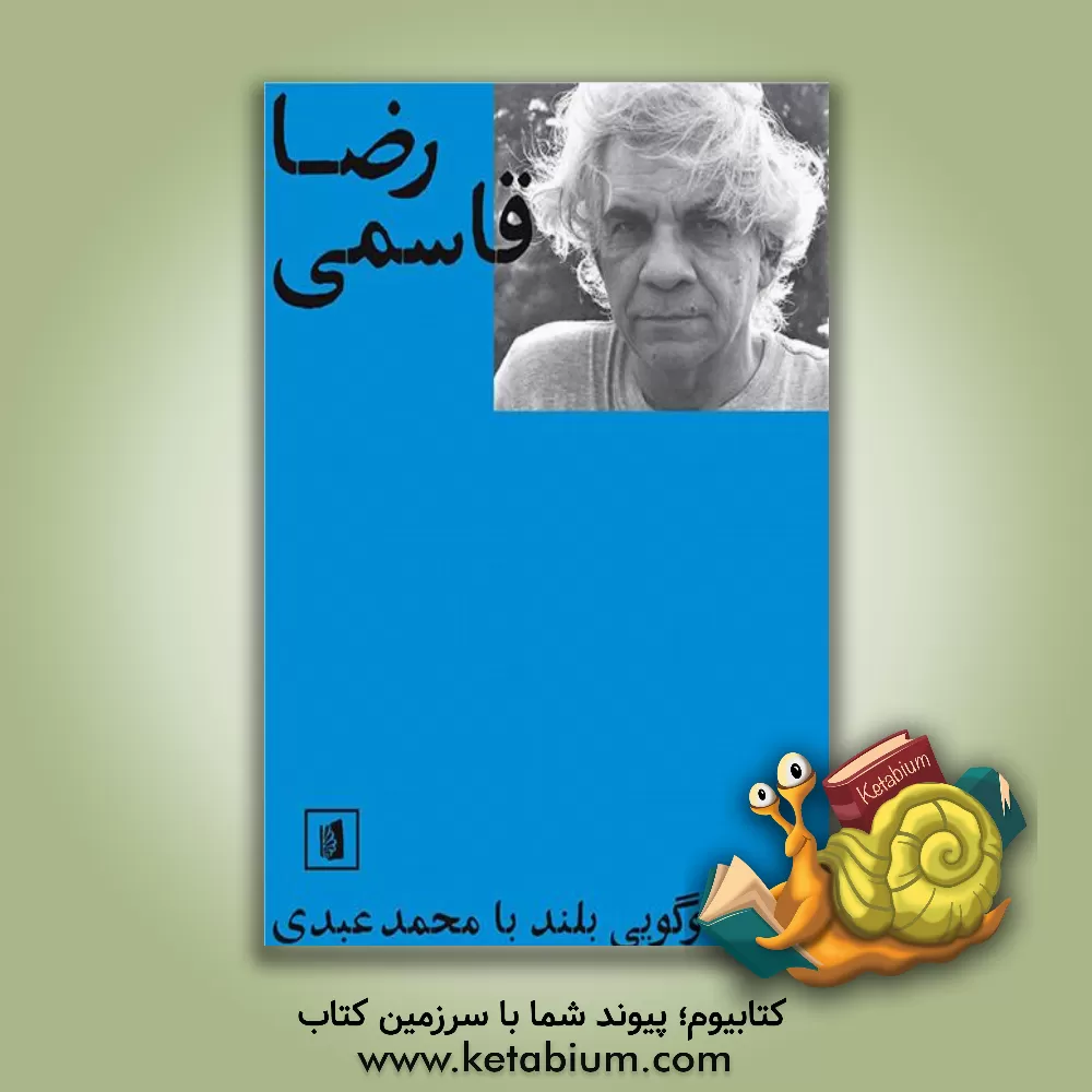 کتاب رضا قاسمی در گفت وگویی بلند با محمد عبدی |اثر محمد عبدی
