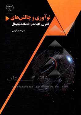 کتاب نوآوری و چالش‌های قانون رقابت در اقتصاد دیجیتال اثر علی‌اصغر کرمی