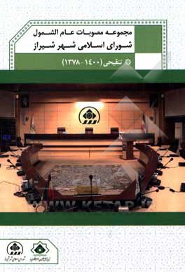 کتاب مجموعه مصوبات عام‌الشمول شورای اسلامی شهر شیراز (تنقیحی 1400 - 1378) اثر عبدالجلیل شریفی
