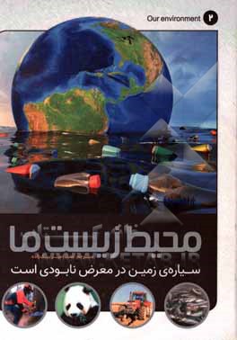کتاب سیاره‌ی زمین در معرض نابودی است: خطراتی که دنیای ما با آن روبه‌رو می‌باشد! اثر عفت امیربیک‌زاده