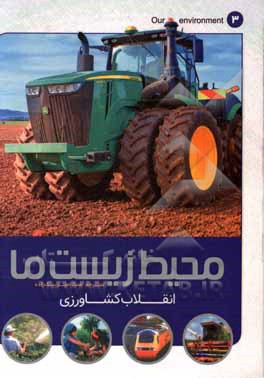کتاب انقلاب کشاورزی: آینده سیاره‌ی ما اثر عفت امیربیک‌زاده