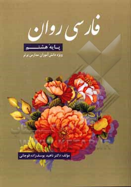 کتاب فارسی روان (کمک‌ درسی فارسی پایه هشتم) اثر ناهید یوسف‌زاده‌قوچانی