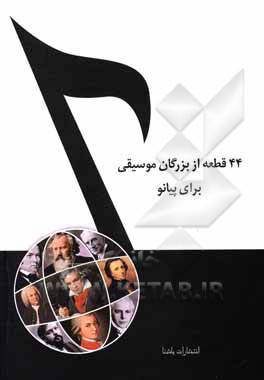 کتاب 44 قطعه از بزرگان موسیقی برای پیانو