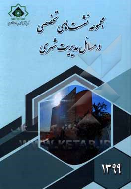 کتاب مجموعه نشست‌های تخصصی در مسائل مدیریت شهری (1399) اثر عبدالجلیل شریفی