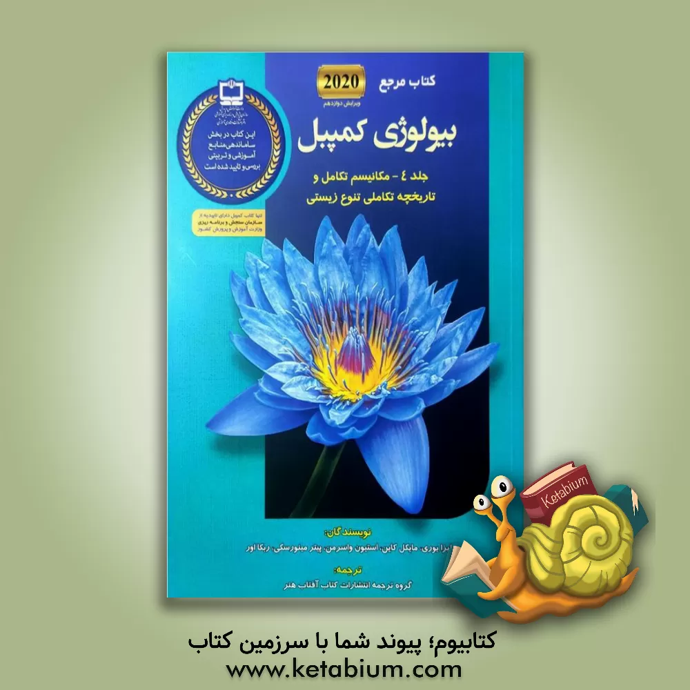 کتاب کتاب مرجع بیولوژی کمپبل: مکانیسم تکامل و تاریخچه تکاملی تنوع زیستی اثر لیزا‌ای. اری