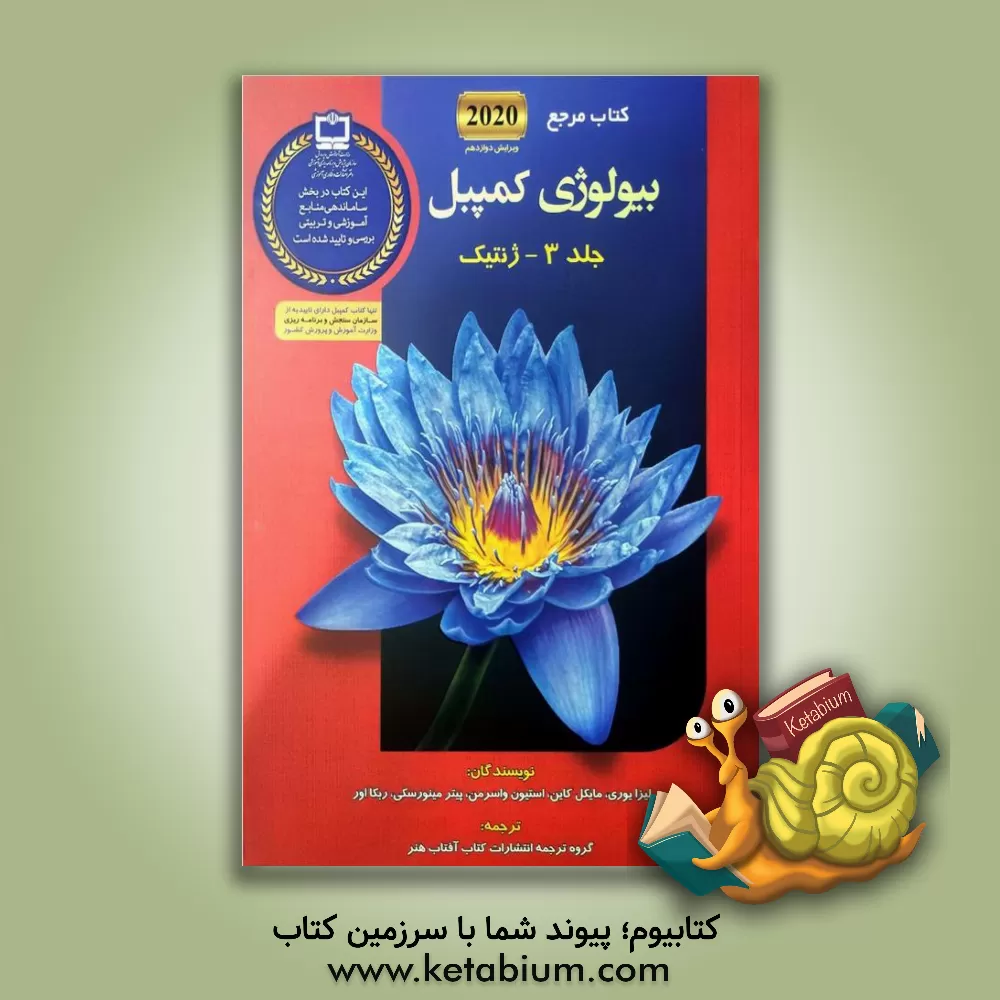 کتاب کتاب مرجع بیولوژی کمپبل: ژنتیک اثر لیزا‌ای. اری