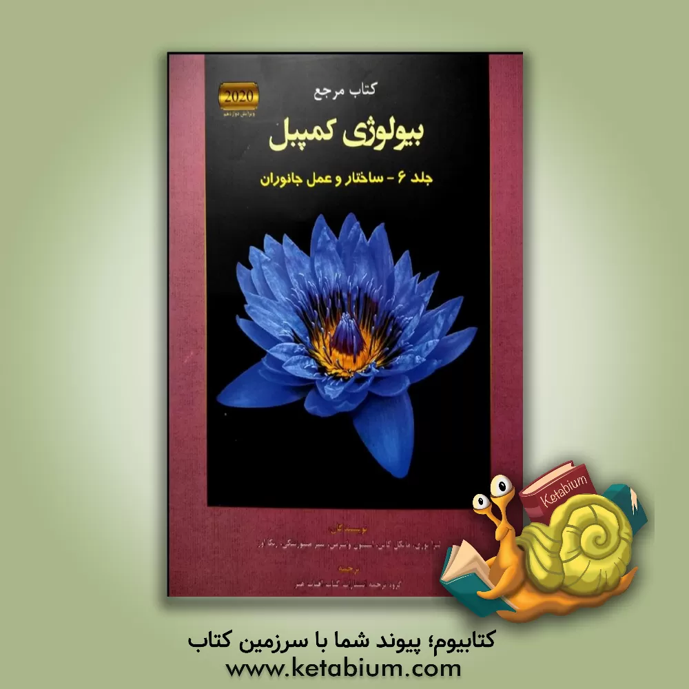 کتاب کتاب مرجع بیولوژی کمپبل: ساختار و عمل جانوران اثر لیزا‌ای. اری