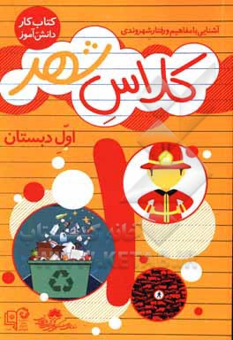 کتاب آموزش شهروندی ویژه‌ی کلاس اول دبستان اثر احسان کاظمی