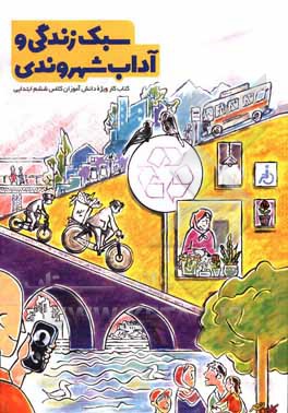 کتاب سبک زندگی و آداب شهروندی اثر سعیده سیاحیان