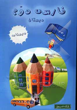 کتاب درسنامه فارسی دوم دبستان اثر فرشته خادم‌وطن