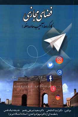 کتاب فضای مجازی (کارکردها، آسیب‌ها و مداخله) اثر آیت‌اله فتحی