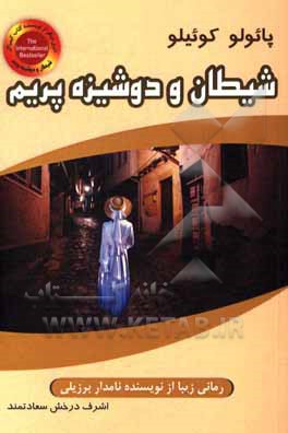 کتاب شیطان و دوشیزه پریم اثر پائولو کوئیلو