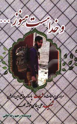 کتاب و خدا هست هنوز...: مروری بر حیات و شهادت پاسدار مدافع دین و وطن شهید علی پیغامی خوشه مهر از لشکر عملیاتی 31 عاشورا اثر رحیم رضاخانی