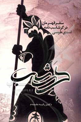 کتاب سفر قهرمان در گرشاسب‌نامه اسدی طوسی اثر رقیه مقدم