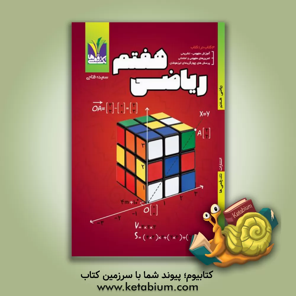 کتاب ریاضی هفتم اثر سمانه جعفری