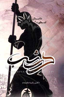 کتاب داستان و اسطوره گرشاسب اثر رقیه مقدم