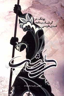 کتاب یونگ در گرشاب‌نامه اسدی طوسی اثر رقیه مقدم