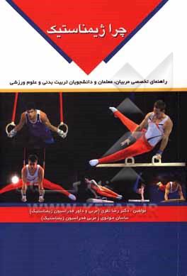 کتاب چرا ژیمناستیک (راهنمای تخصصی مربیان، معلمان و دانشجویان تربیت بدنی و علوم ورزشی) اثر رضا نظری