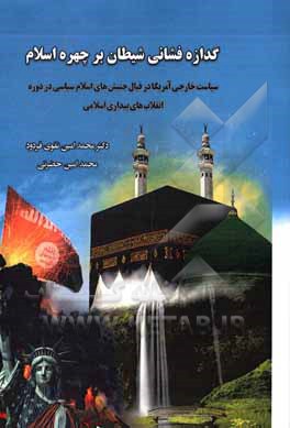 کتاب گدازه فشانی شیطان بر چهره اسلام: سیاست خارجی آمریکا در قبال جنبش‌های اسلام سیاسی در دوره انقلاب‌های بیداری اسلامی اثر مهندحسن شکارنه