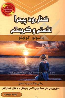 کتاب کنار رود پیدرا نشستم و گریستم اثر پائولو کوئیلو