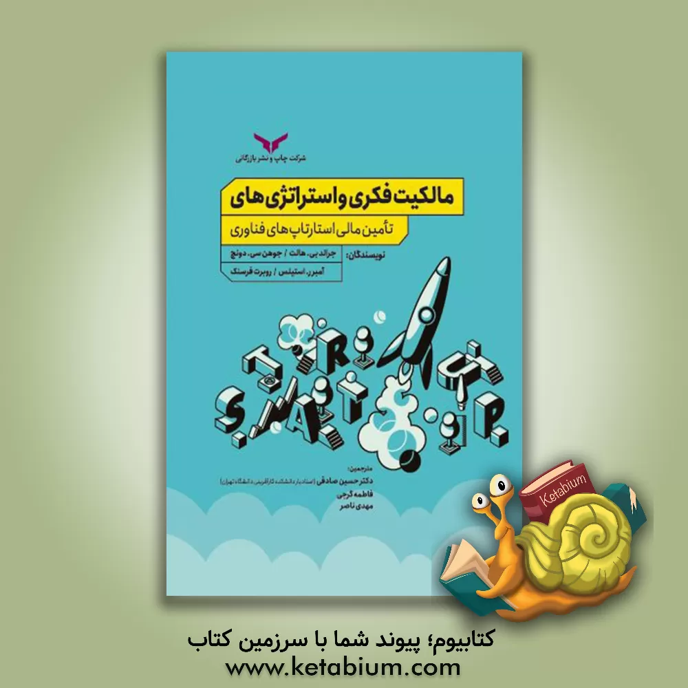 کتاب مالکیت فکری و استراتژی‌های تامین مالی استارتاپ‌های فناوری اثر جرالدبی. هالت