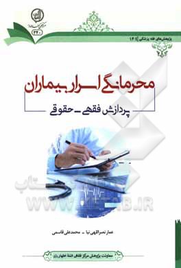 کتاب محرمانگی اسرار بیماران؛ پردازش فقهی - حقوقی اثر محمدعلی قاسمی