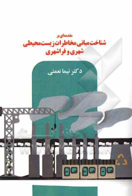 کتاب مقدمه ای بر شناخت مبانی مخاطرات زیست محیطی شهری و فراشهری |اثر نیما نعمتی