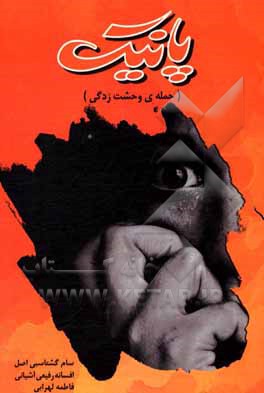 کتاب پانیک (حمله‌ی وحشت‌زدگی) اثر سام گشتاسبی‌اصل