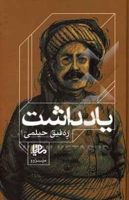 کتاب یادداشت اثر رفیق حلمی