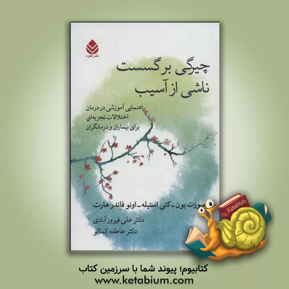 کتاب چیرگی بر گسست ناشی از آسیب: راهنمای آموزشی در درمان اختلالات تجزیه‌ای برای بیماران و درمانگران اثر کتی استیل