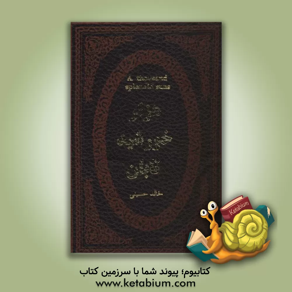 کتاب هزار خورشید تابان اثر خالد حسینی