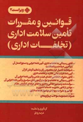کتاب قوانین و مقررات تأمین سلامت اداری (تخلفات اداری) اثر مریم رونق