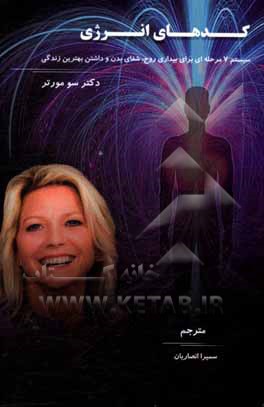 کتاب کدهای انرژی: سیستم 7 مرحله‌ای برای بیداری روح، شفای بدن و داشتن بهترین زندگی اثر پاتریشیاسو مورتر