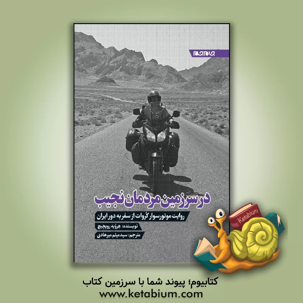 کتاب در سرزمین مردمان نجیب: یادداشت‌های روزانه موتورسواری کوهنورد از سفر به ایران اثر هروویه روپچیچ