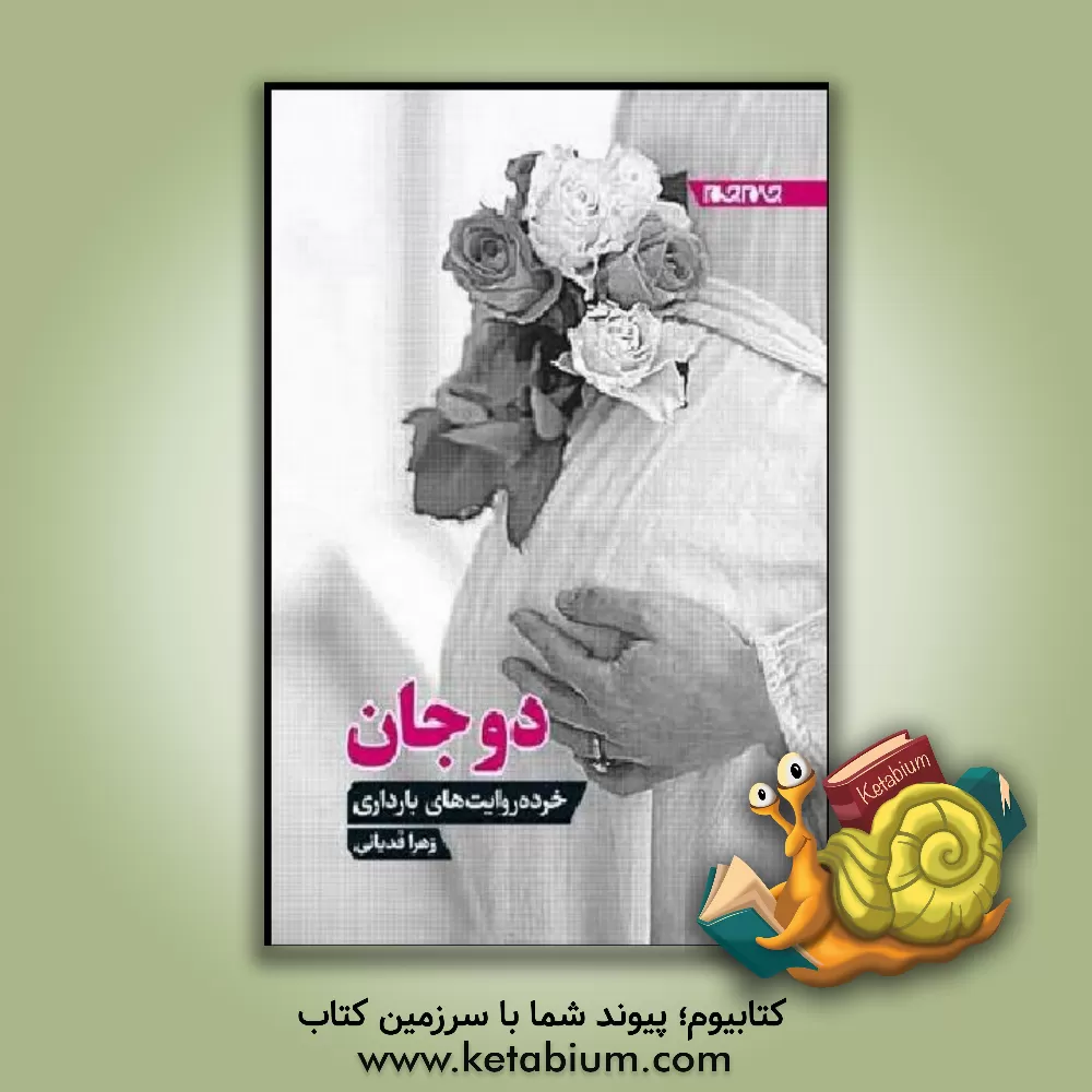 کتاب دوجان: خود روایت‌های بارداری اثر زهرا قدیانی