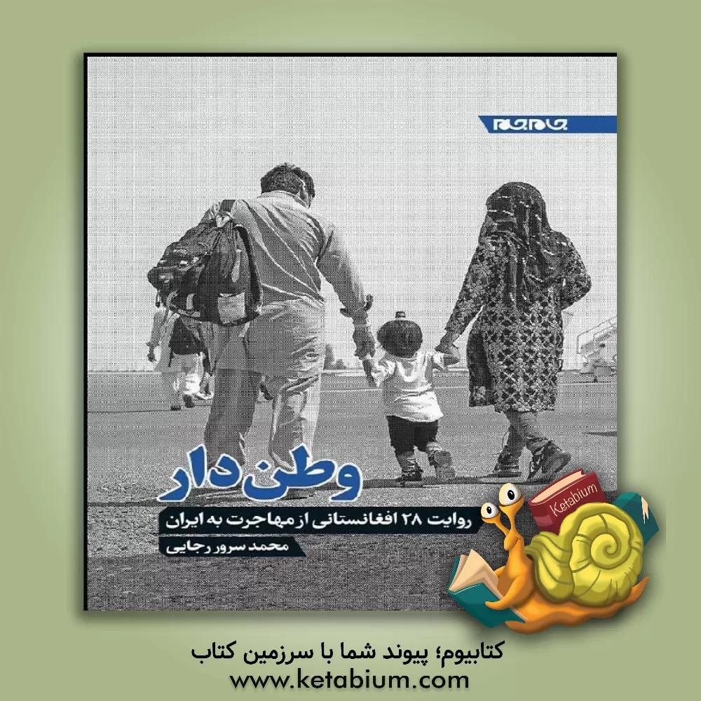 کتاب وطن دار: روایت 28 افغانستانی از مهاجرت به ایران |اثر محمدسرور رجایی