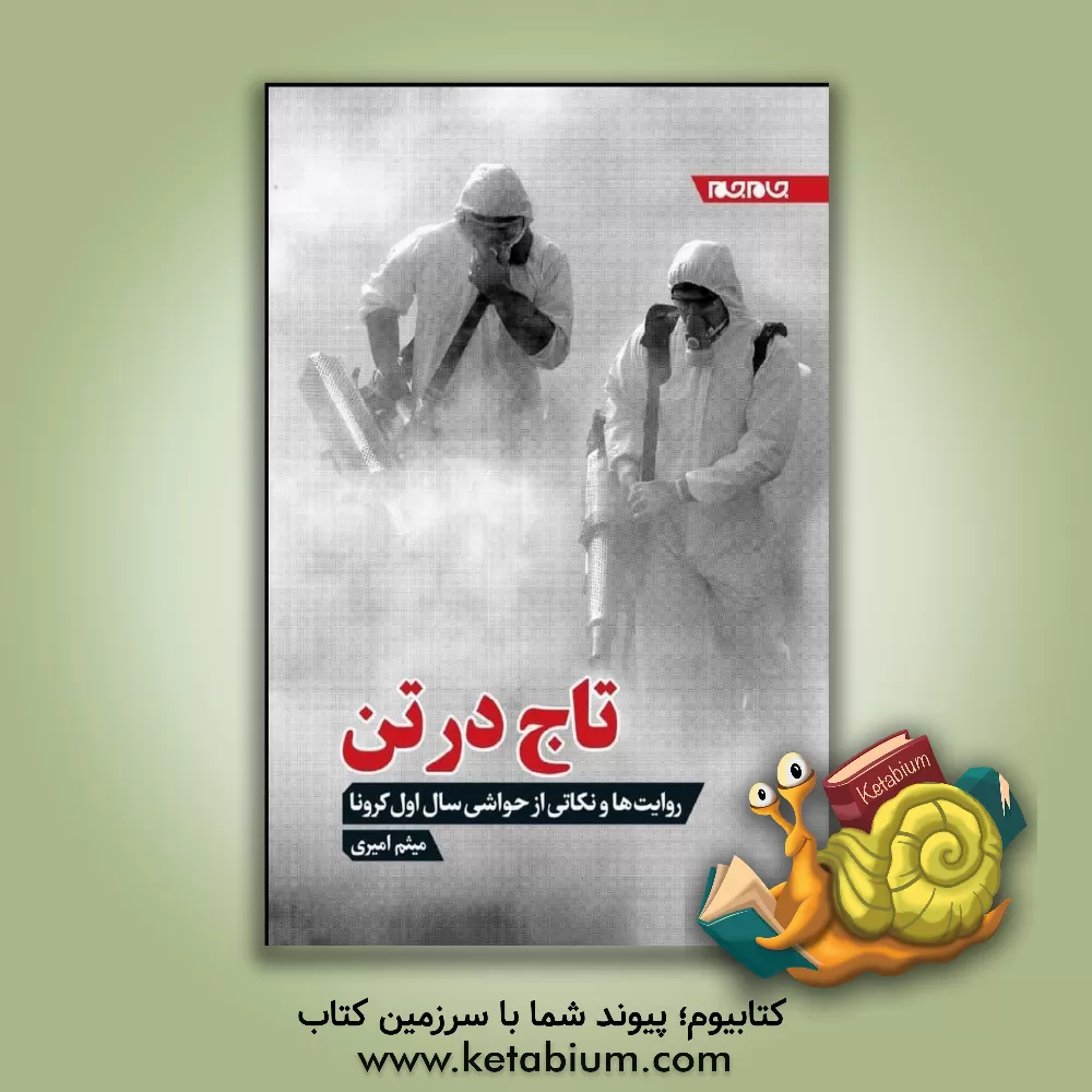 کتاب تاج در تن: نکته هایی از سال اول کرونا |اثر میثم امیری