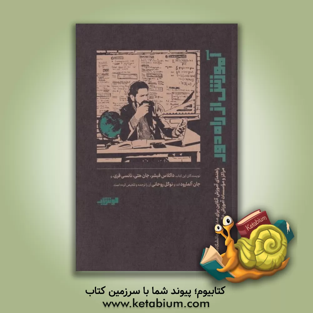 کتاب آموزش از راه دور: راهنمای آموزش آنلاین برای مدرسان دانشگاه‌ها، مراکز و موسسات آموزش عالی اثر جان هتی