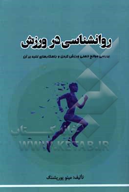 کتاب روانشناسی در ورزش: دلایل روانشناختی عدم پرداختن به ورزش و نقش ورزش در سلامت جسمی و روانی |اثر مینو پورپشنگ