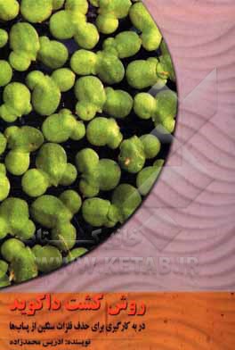 کتاب روش کشت داکوید در به کارگیری برای حذف فلزات سنگین از پساب‌ها اثر ادریس محمدزاده