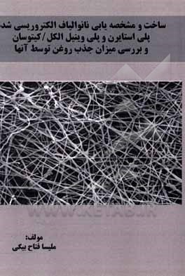 کتاب ساخت و مشخصه‌یابی نانوالیاف الکتروریسی‌شده پلی‌استایرن و پلی‌وینیل الکل / کیتوسان و بررسی میزان جذب روغن توسط آنها اثر ملیسا فتاح‌بیگی