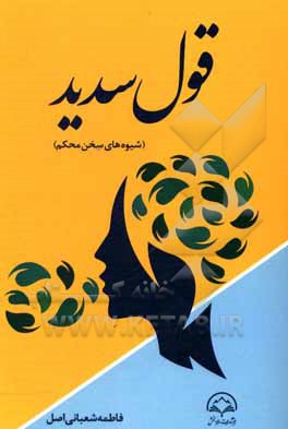 کتاب قول سدید اثر فاطمه شعبانی‌اصل