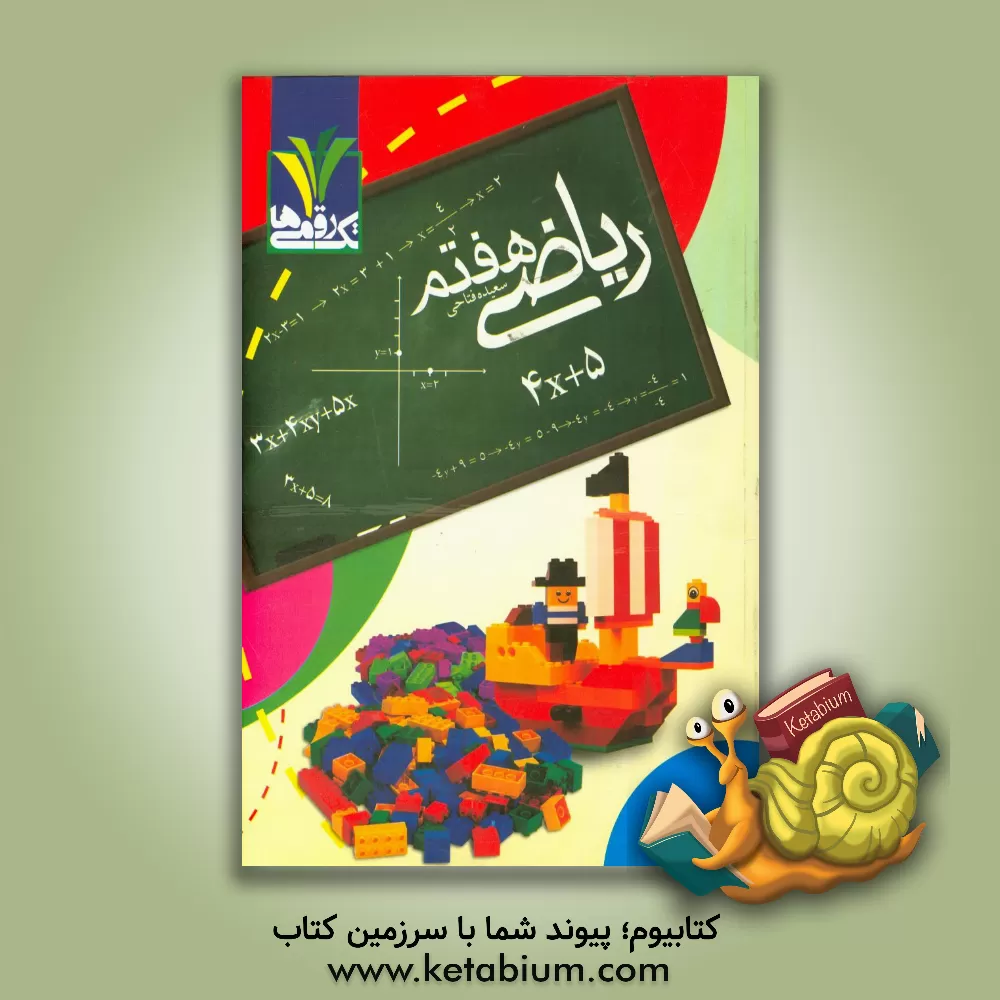 کتاب ریاضی هفتم اثر سعیده فتاحی