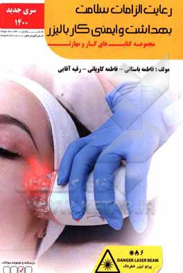 کتاب رعایت الزامات سلامت، بهداشت و ایمنی کار با لیزر اثر فاطمه‌‌سادات باستانی