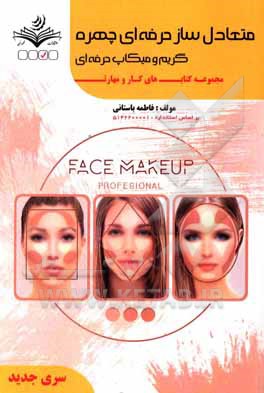 کتاب متعادل سازی چهره (حرفه‌ای) (گریم و میکاپ حرفه‌ای) کد استاندارد: 5142200001 اثر فاطمه‌‌سادات باستانی