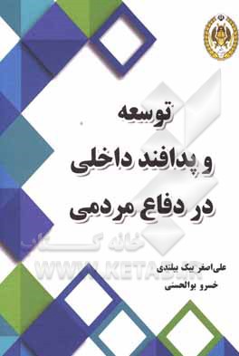 کتاب توسعه و پدافند داخلی در دفاع مردمی اثر خسرو بوالحسنی