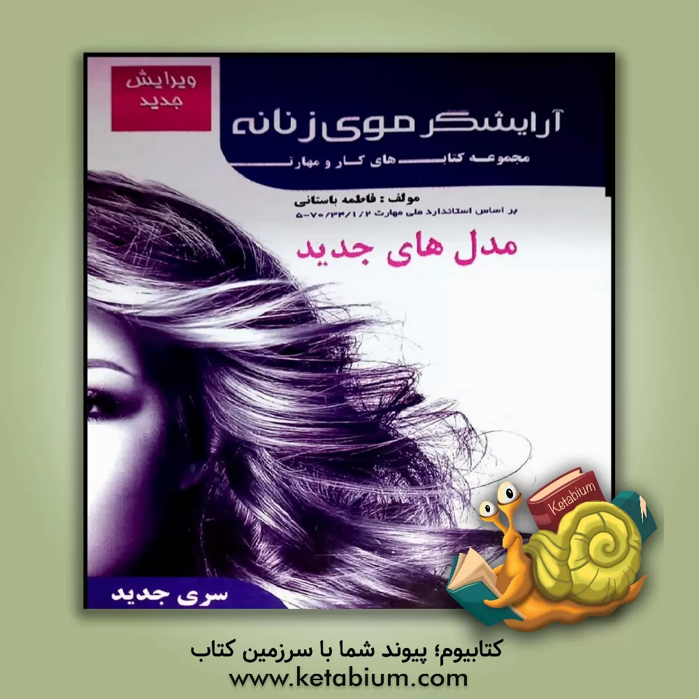 کتاب آرایشگر موی زنانه بر اساس استاندارد 2 / 1 / 34 / 70 - 5 اثر فاطمه‌‌سادات باستانی