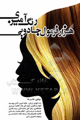 کتاب هزار فرمول جادویی رنگ‌آمیزی: قابل استفاده برای: ویژه خانم‌های علاقه‌مند به آرایش و پیرایش ... اثر زینب قادری