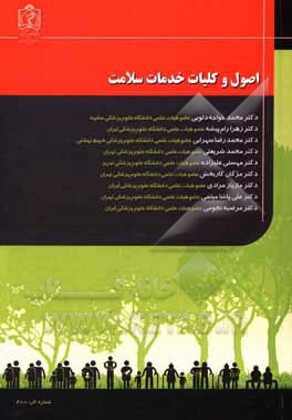 کتاب اصول و کلیات خدمات سلامت اثر محمد شریعتی